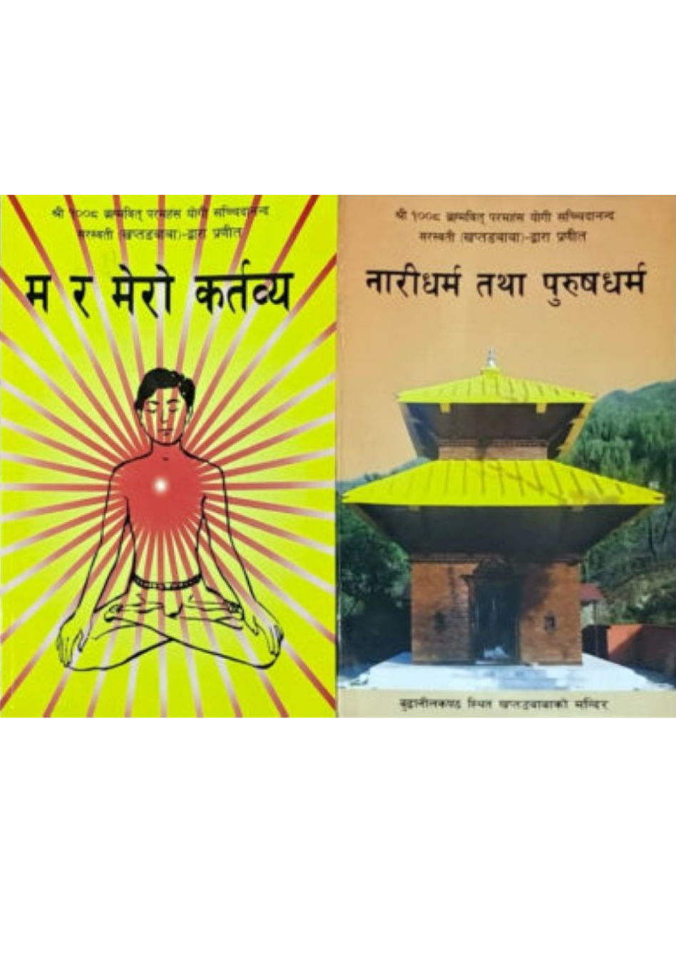 Ma ra Mero Kartabya + Nari Dharma tatha Purush Dharma by Khaptad Baba (Paperback)