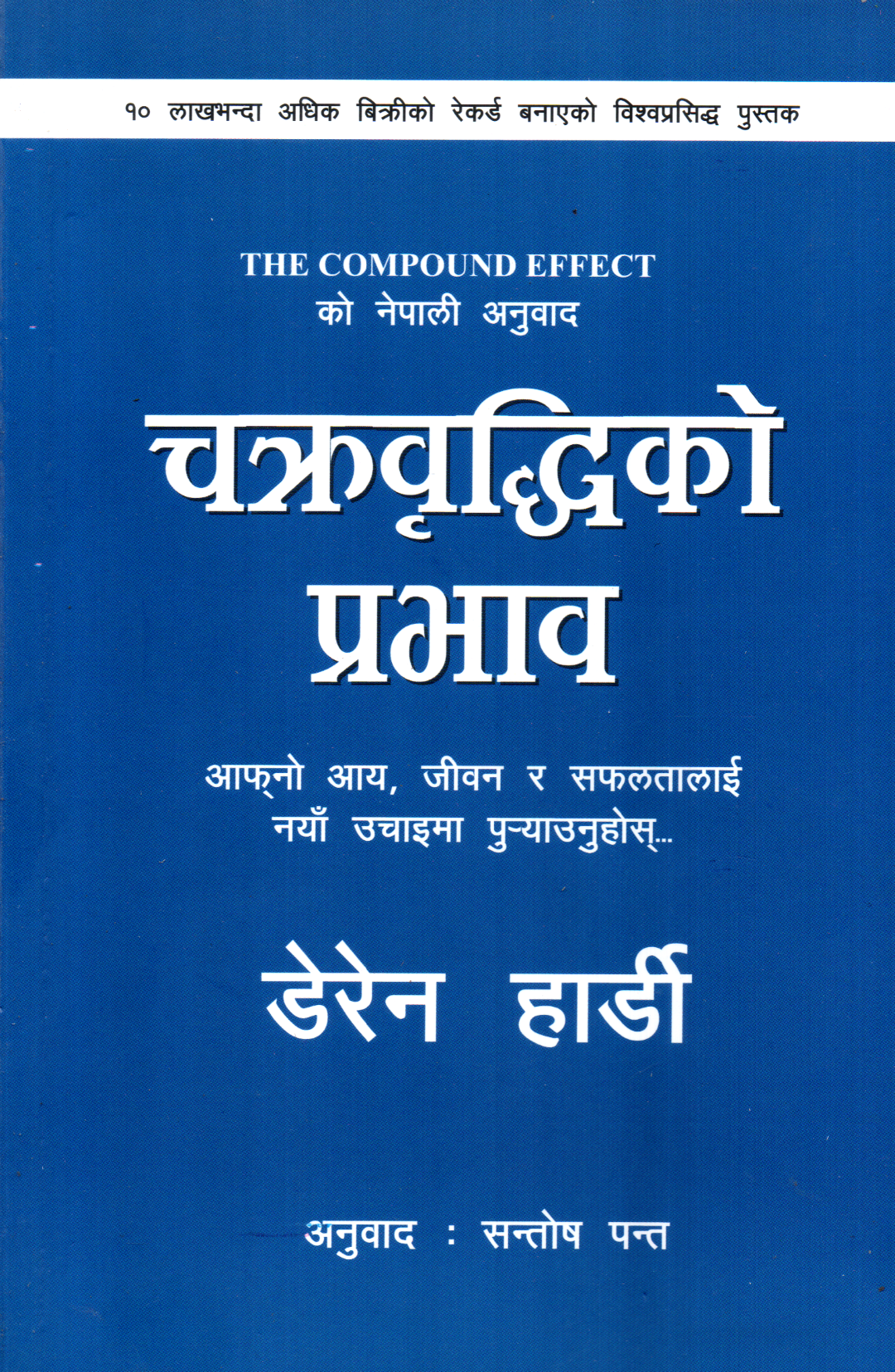 The Compound Effect by Darren Hardy (Nepali Edition)