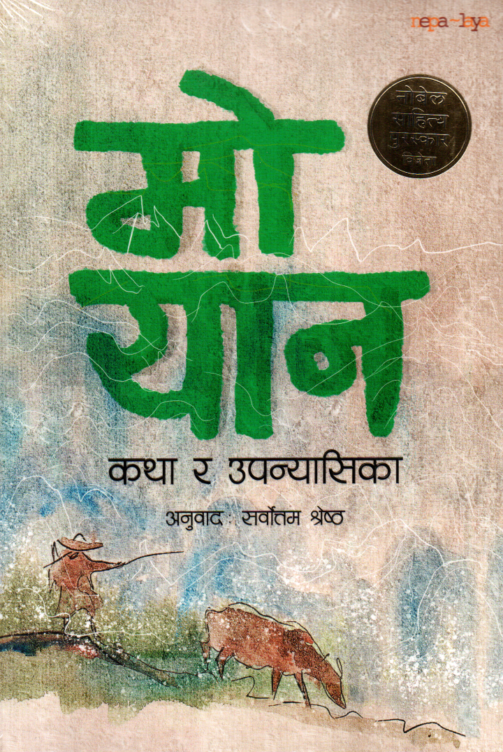 Mo Yan’s Katha ra Upanyasika (कथा र उपन्यासिका), Translated by Sarwottam Shrestha
