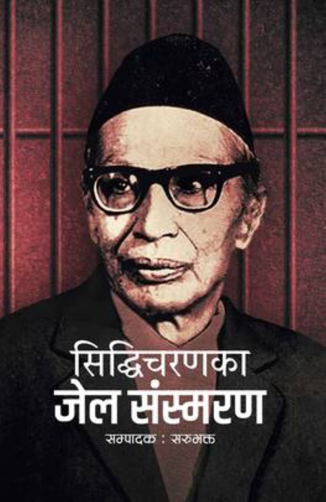 Siddhicharanka Jail Sansmaran (सिद्धिचरणका जेल संस्मरण) Edited by Sarubhakta (Paperback)