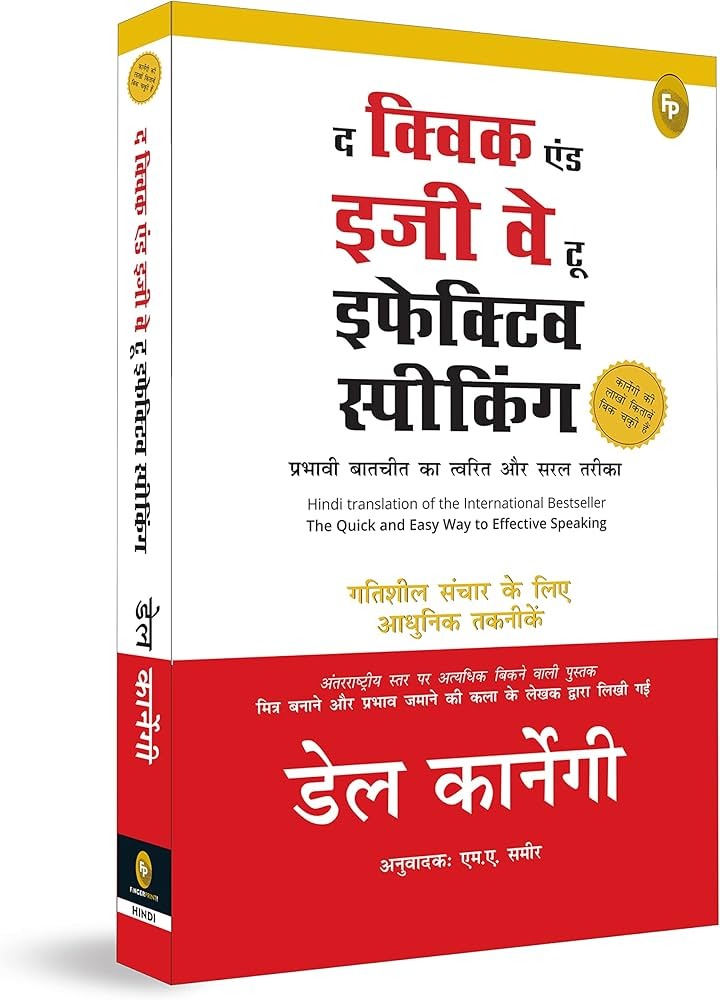 The Quick and Easy Way to Effective Speaking by Dale Carnegie (Hindi Version)