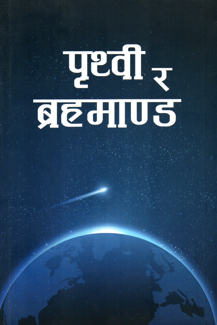 Prithivi Ra Brahmand By Sahara Pradhan