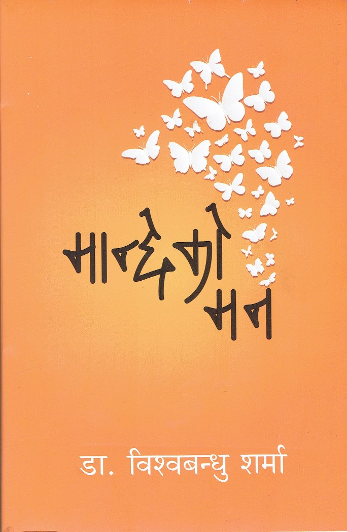 Mancheko Man- Dr. Bishow Bandhu Sharma (Paperback)