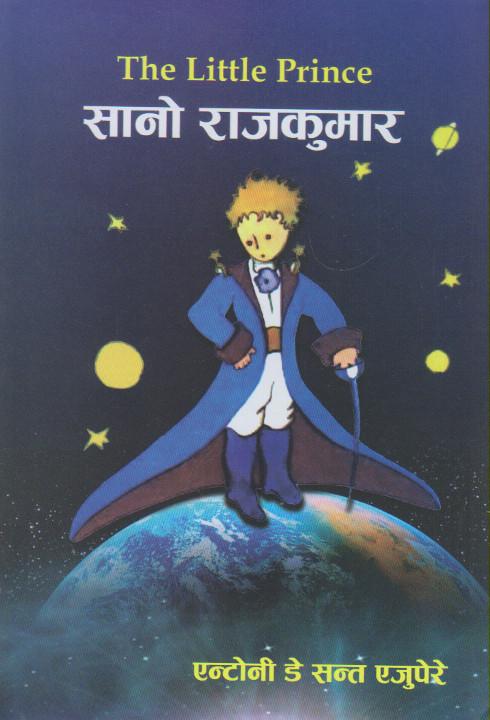 Sano Rajkumar - Antoine De Saint-Exupéry (The Little Prince Nepali Translation) (Children's Story Book)