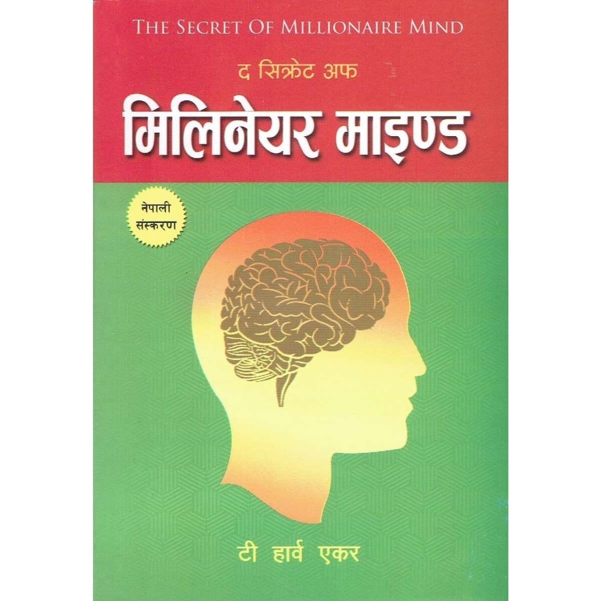 The Secrets Of Millionaire Mind By T. Harv Eker (Nepali Edition) 