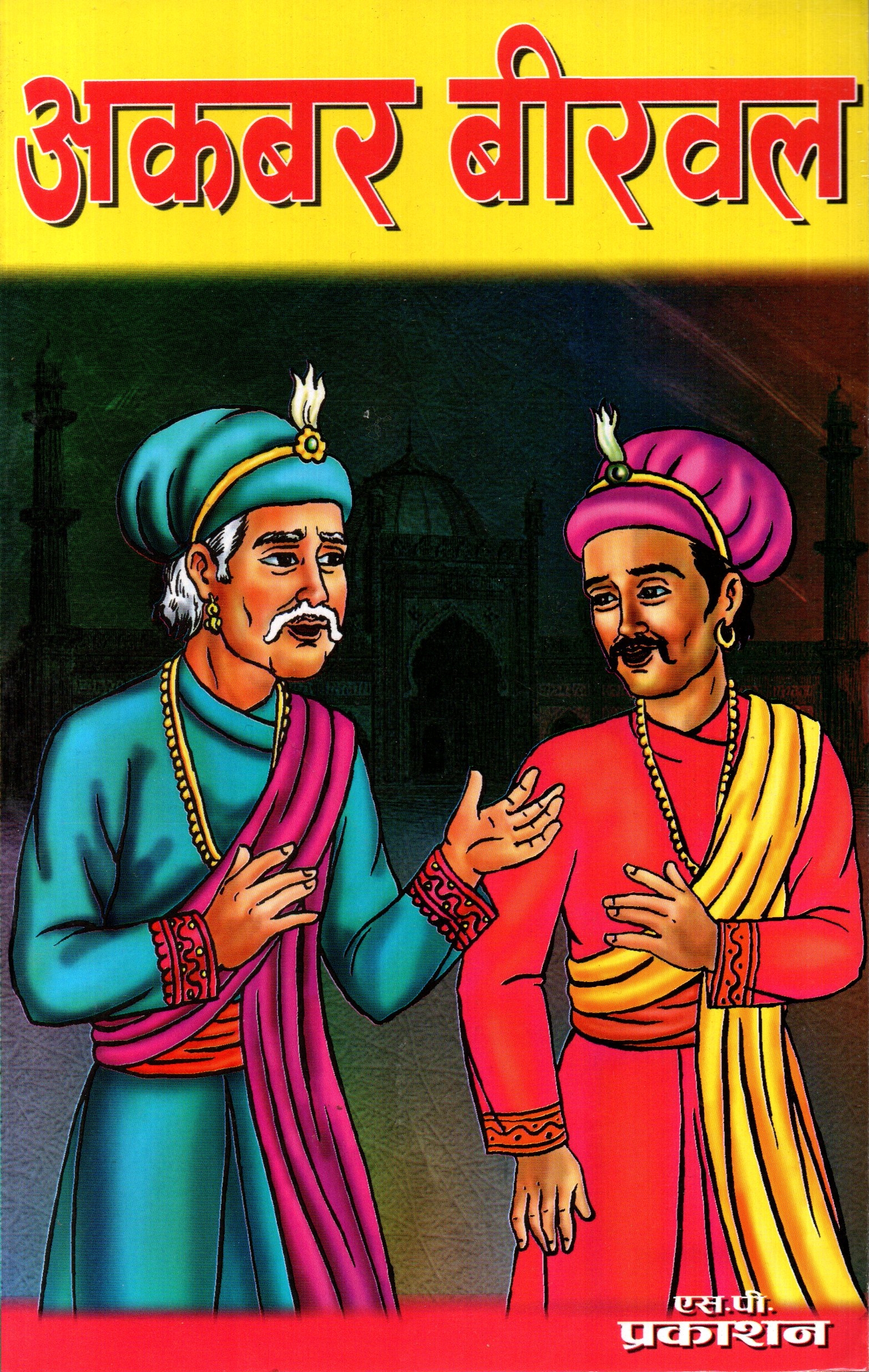 Akbar Birbal Ko Katha By S.P Prakashan