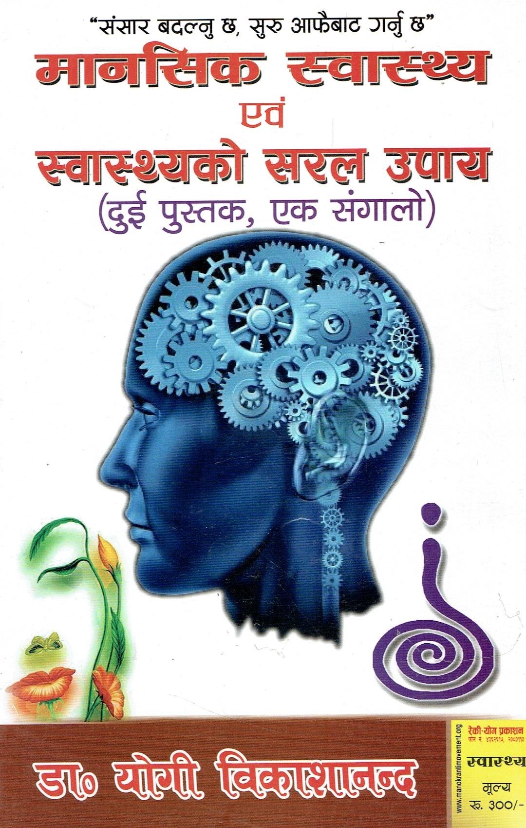 Manasik Swasthya Yabam Swasthyako Saral Upaya By Dr. Yogi Bikasananda (Dui Pustak, Ek Sangalo)