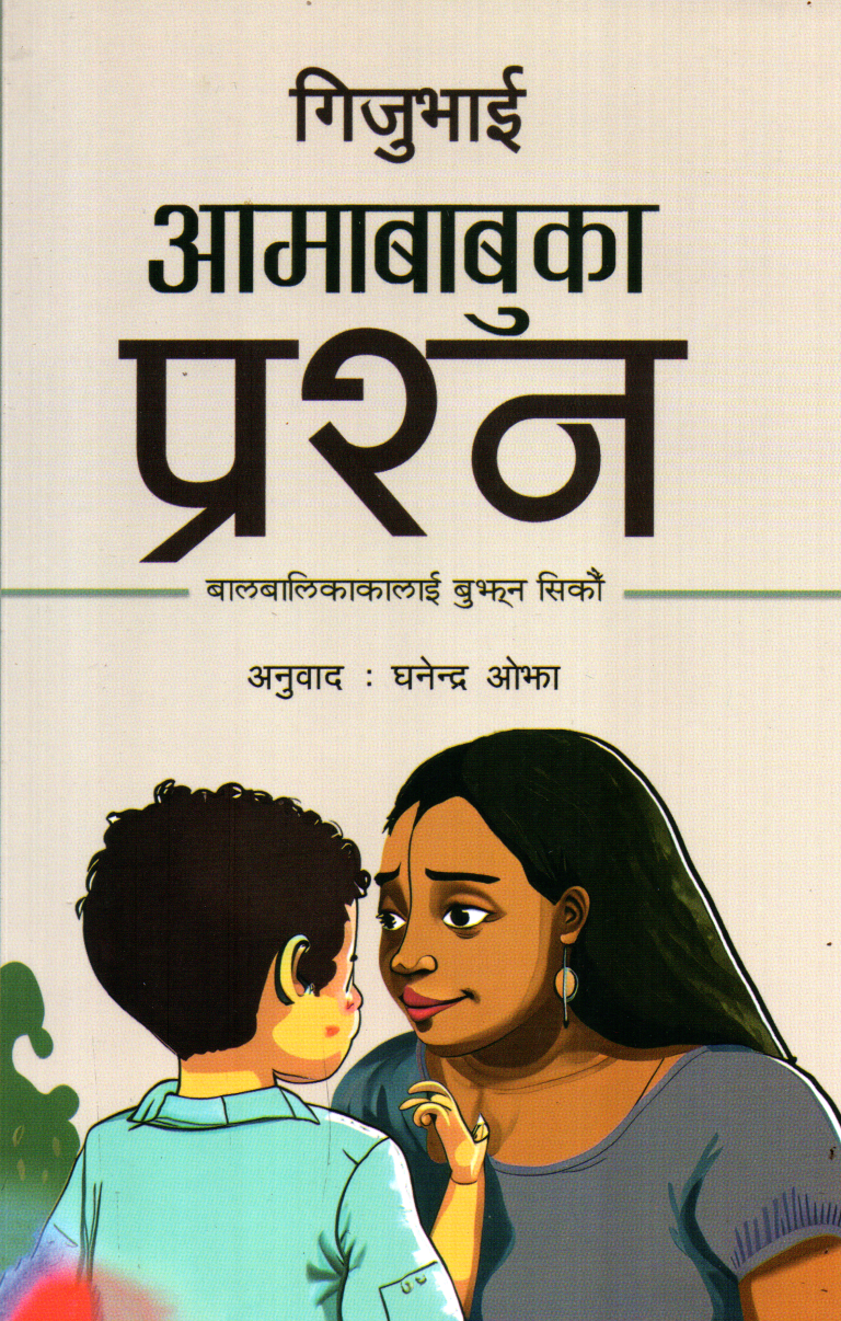 Aamababuka Prashna By Gijubhai (Paperback)