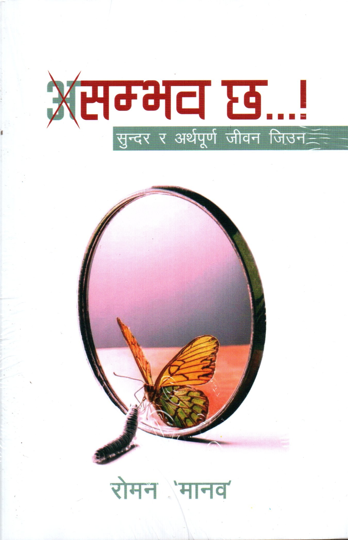 Sambhav Chha by Roman Manab (Paperback)