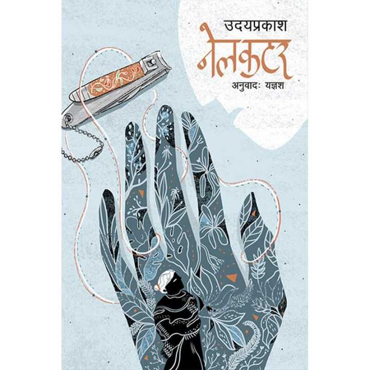 Nailcutter By Uday Prakash (Paperback)