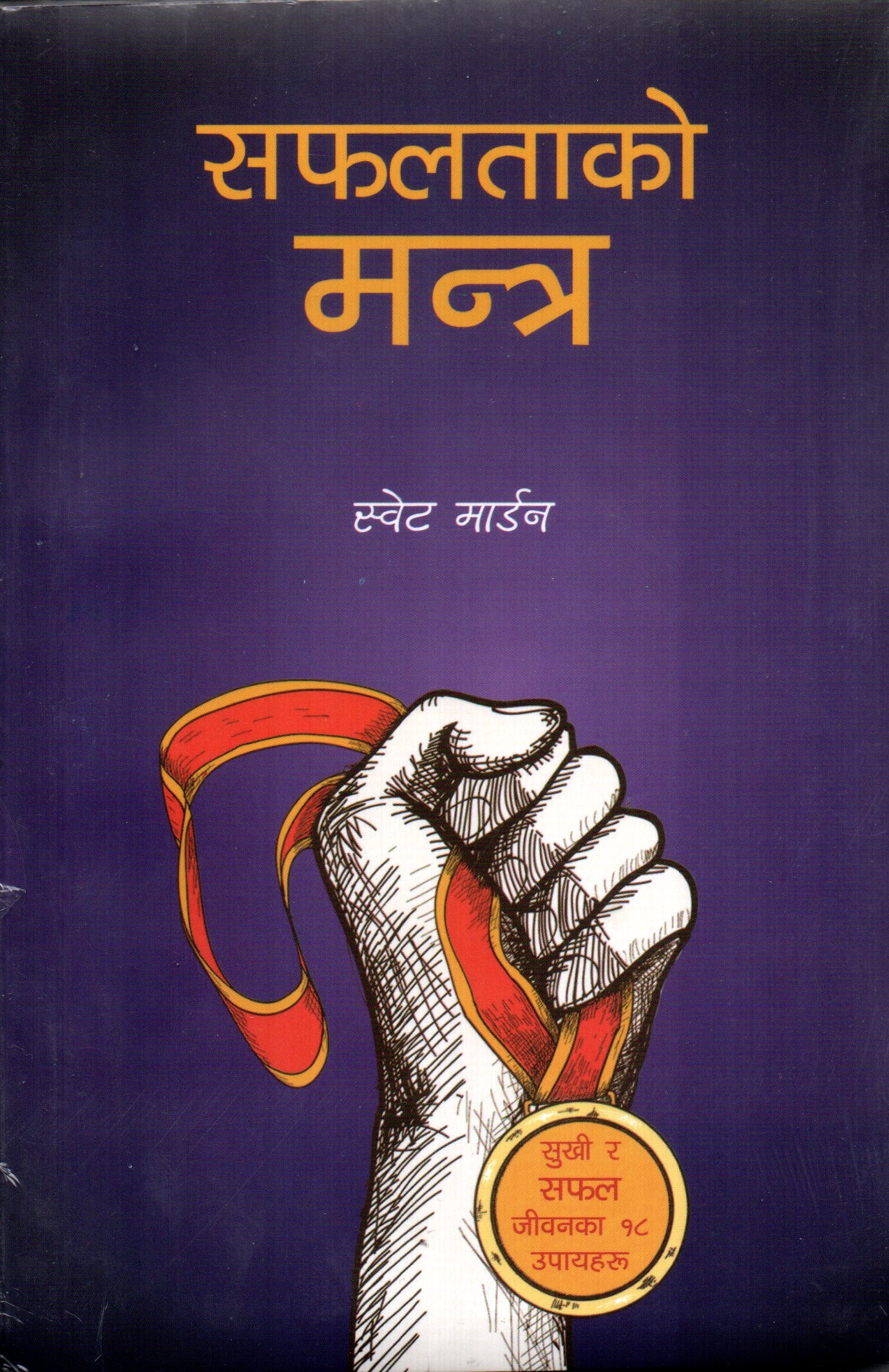 Safaltako Mantra By Swett Marden (Paperback)