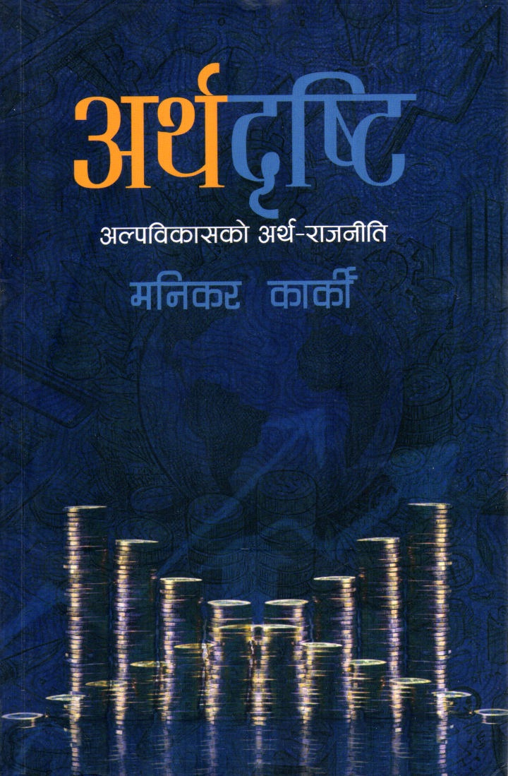 Arthadristi (Alpabikasko Artha Rajniti) by Manikar Karki - Paperback