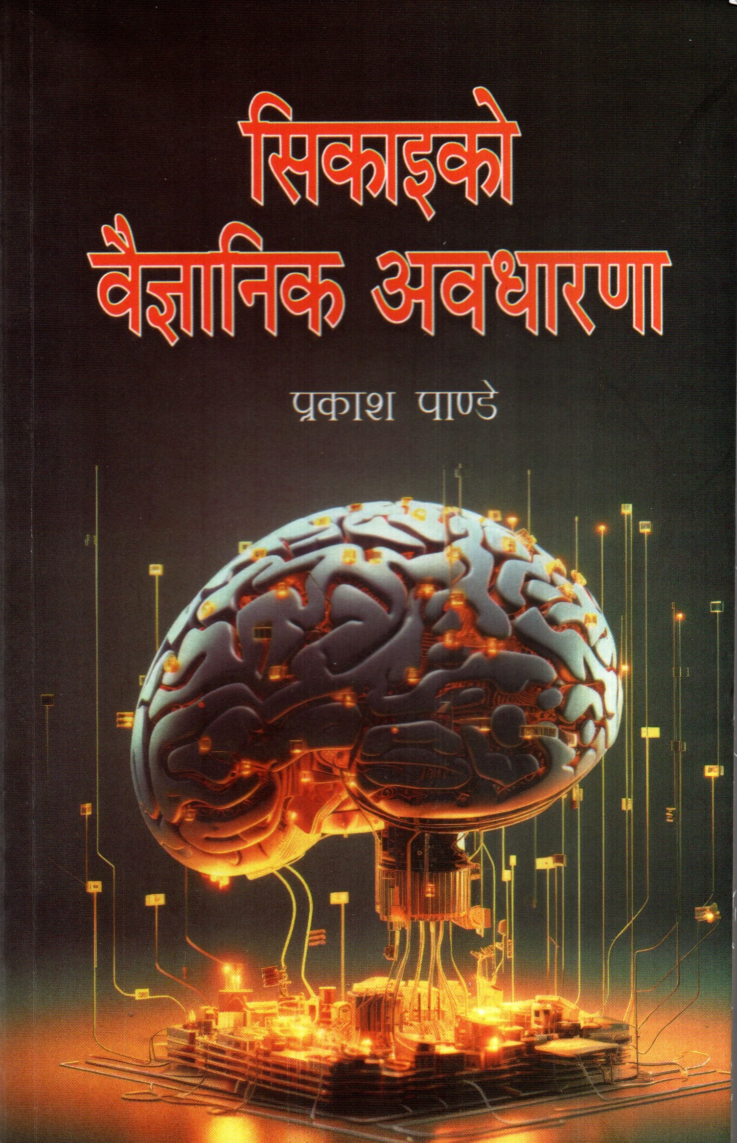 Sikaiko Baigyanik Awadharana By Prakash Pandey (Paperback)