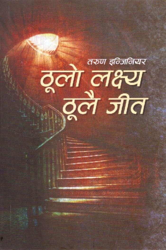 Thulo Lakshya Thulai Jeet By Tarun Engineer (Bestseller, Paperback)