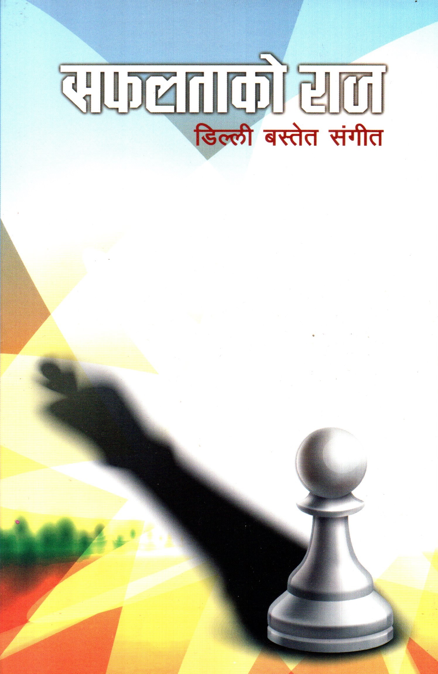 Safaltako Raj by Dilli Basnet Sangit (Paperback)