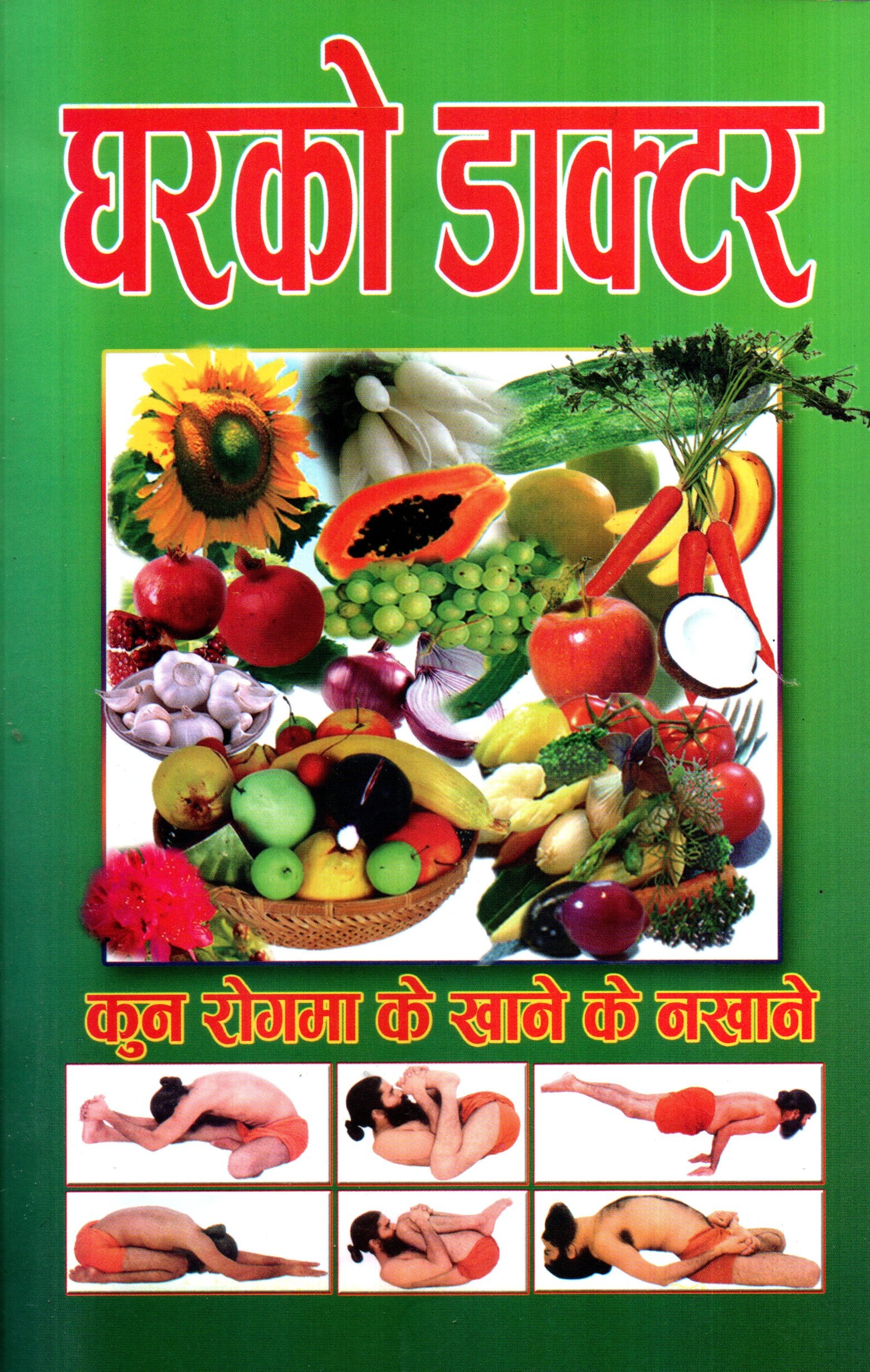 Gharko Doctor (Kun Rogma K Khani K Nakhani)