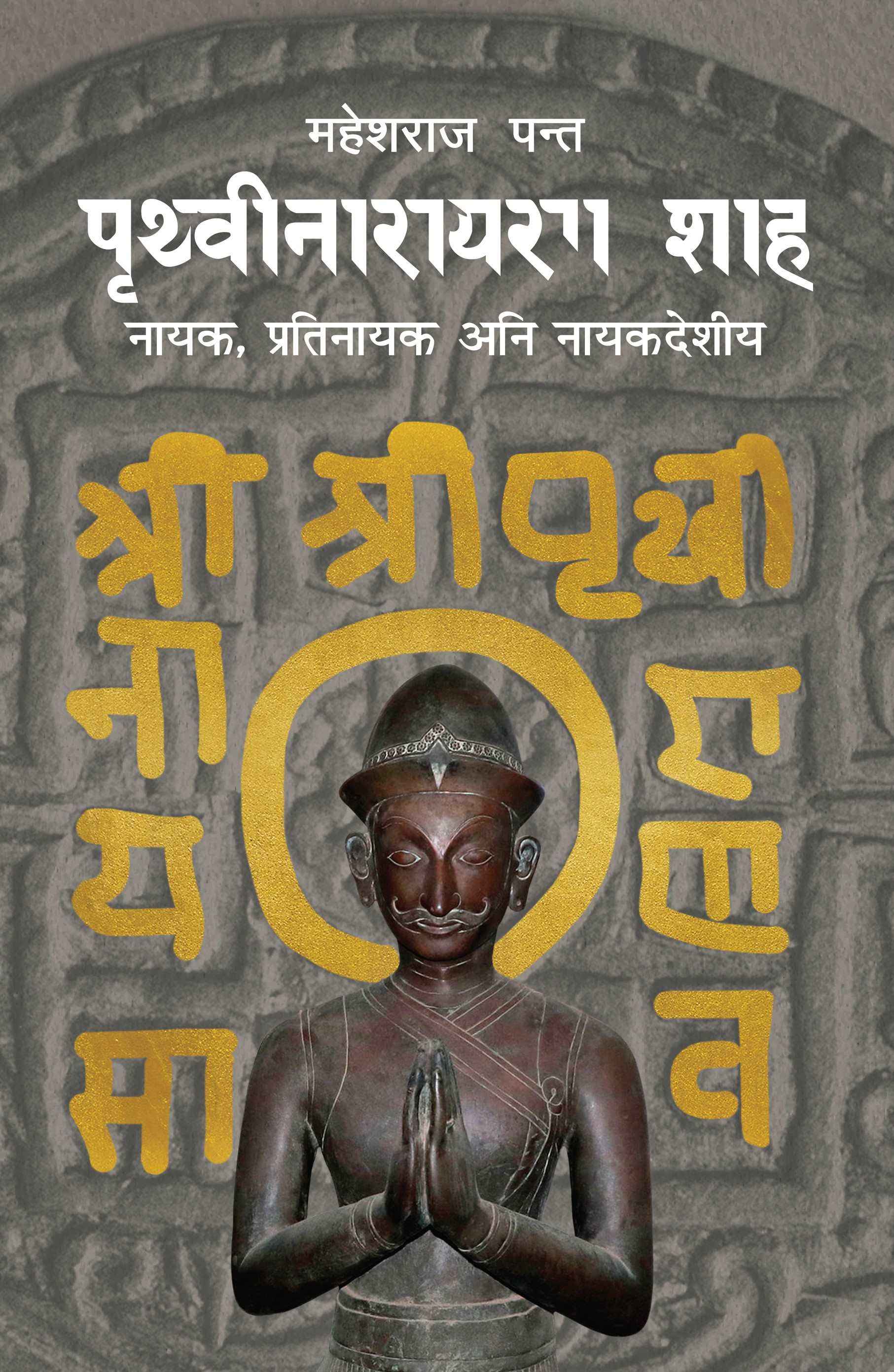 Prithvi Narayan Shah Nayak, Pratinayak ani Nayakdeshiya  by Mahesh Raj Panta (Paperback)