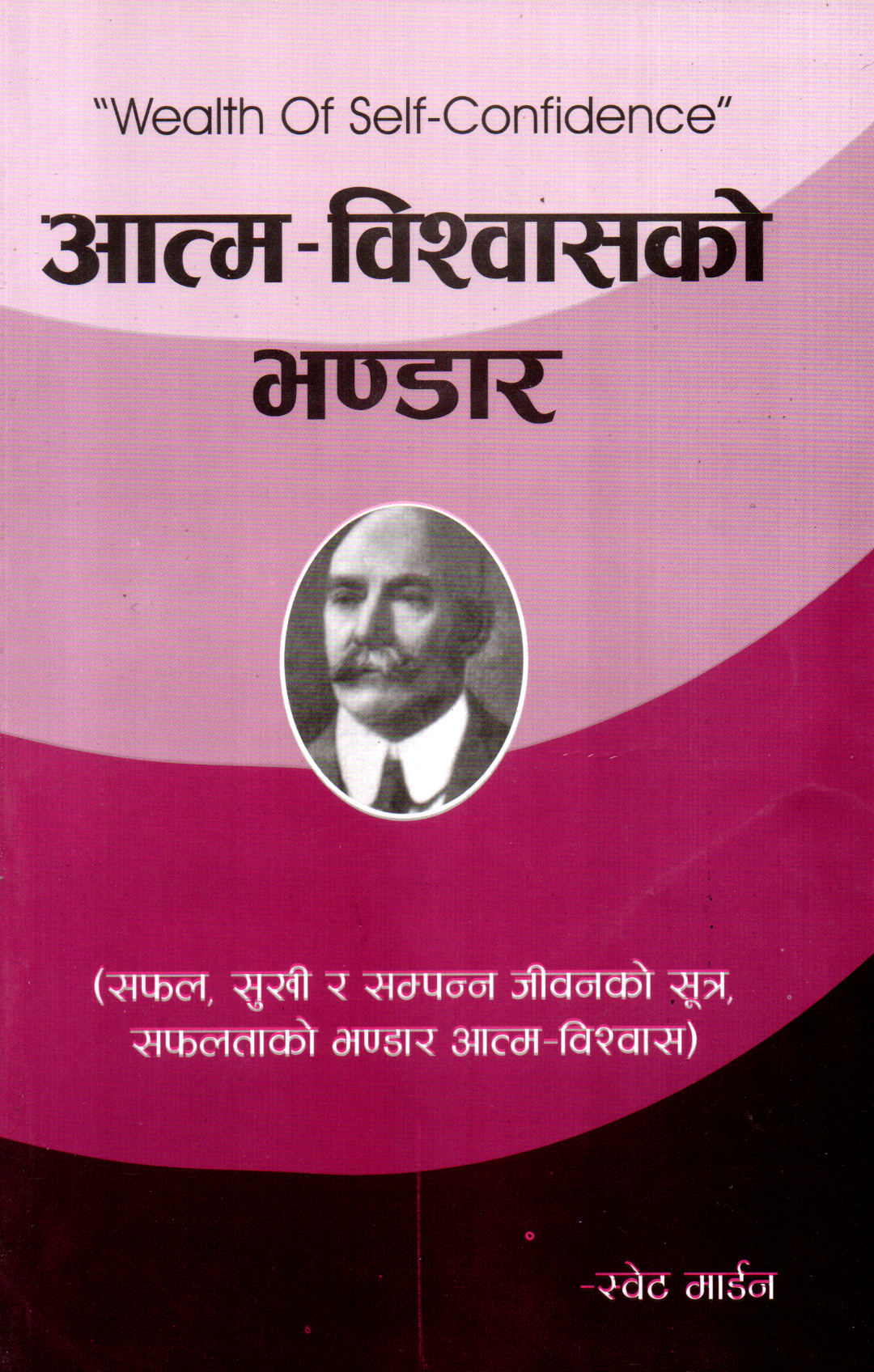 Aatma-Bishwasko Bhandar (Wealth Of Self - Confidence) By Swett Marden