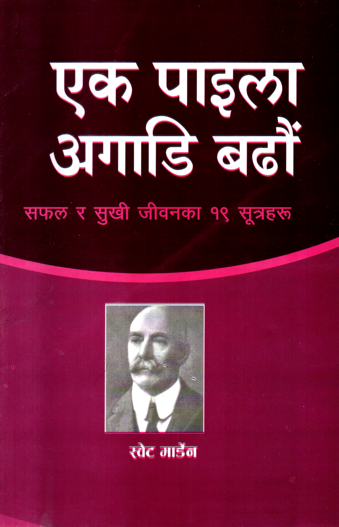 Ek Paaila Aagadi Badau By Swett Marden (Paperback)