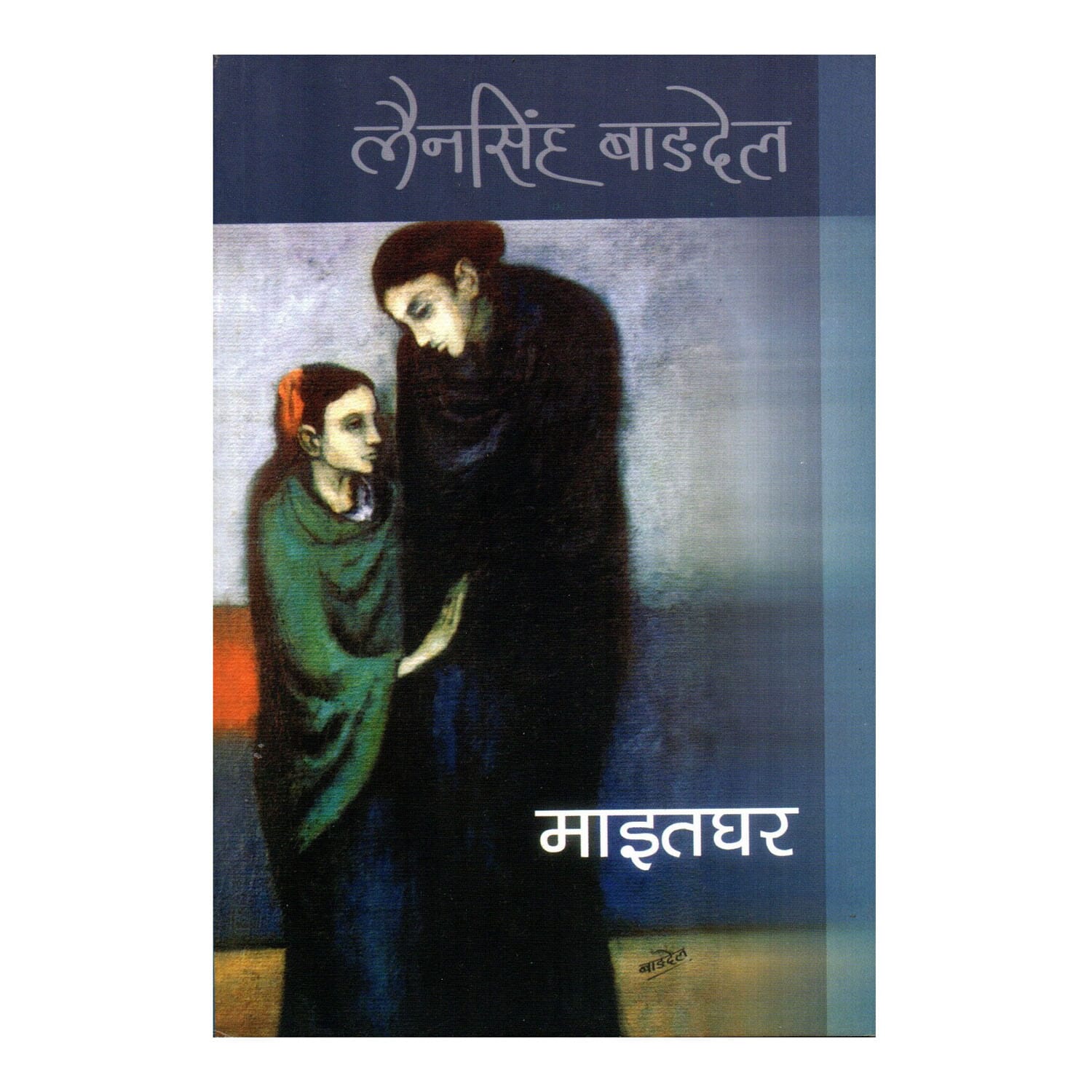 Maitaghar by Lainsingh Wagdel (Paperback)