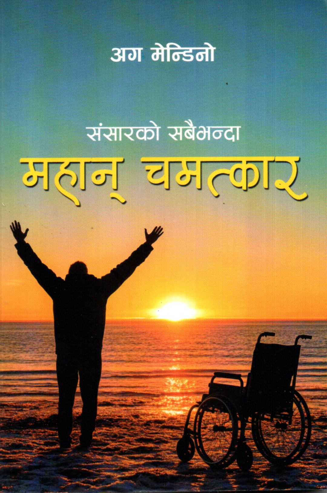 Sansarko Sabaibhanda Mahan Chamatkar (The Greatest Miracle in the World) by Og Mandino - Paperback