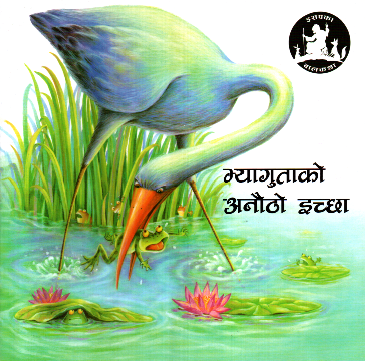 Bhyagutako Anautho Ikshya  Aesop's Fables, Nepali Children's Book