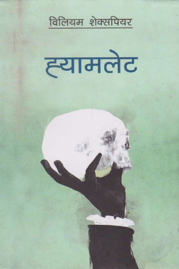 Hamlet (Nepali Edition) By William Shakespeare