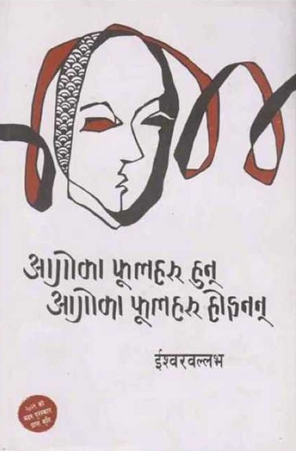 Aago Ka Phulharu Hun, Aagoka Phulharu Hoinan - Ishwar Ballabh (Soft Cover)