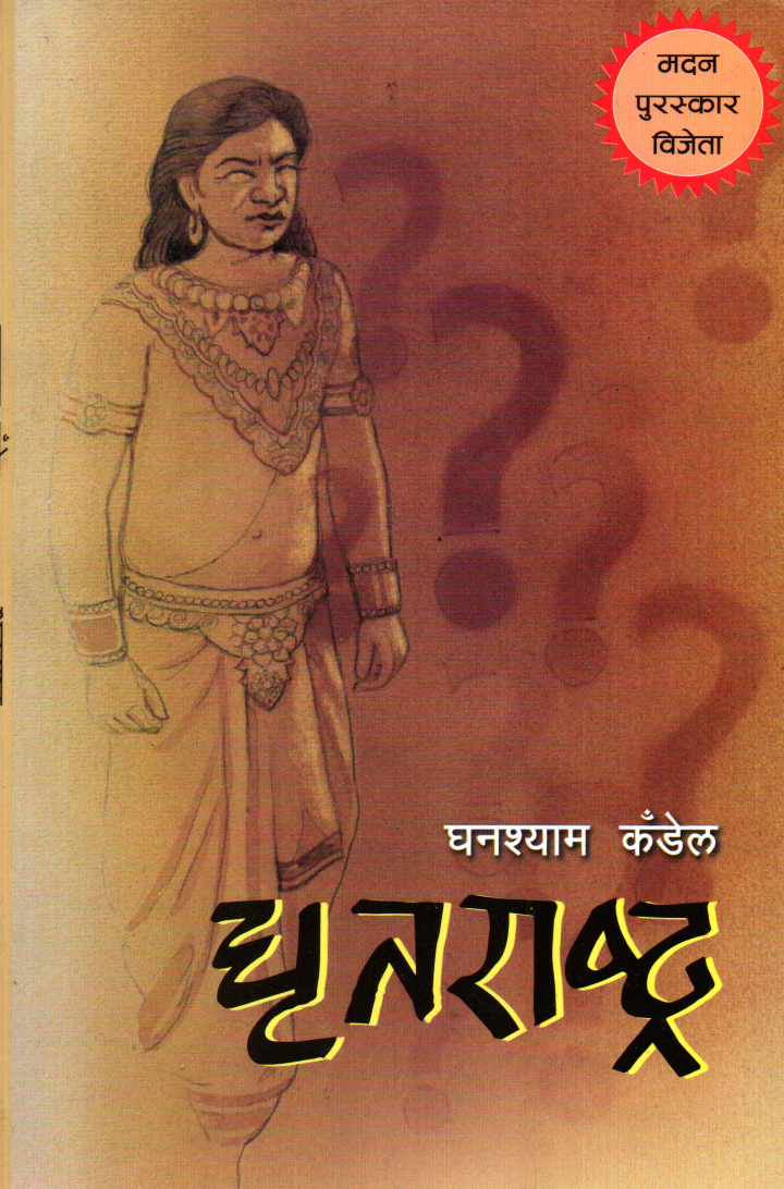 Dhritarashtra (Madan Puraskar, 2073 BS Winner, Paperback) By Ghanashyam Kandel