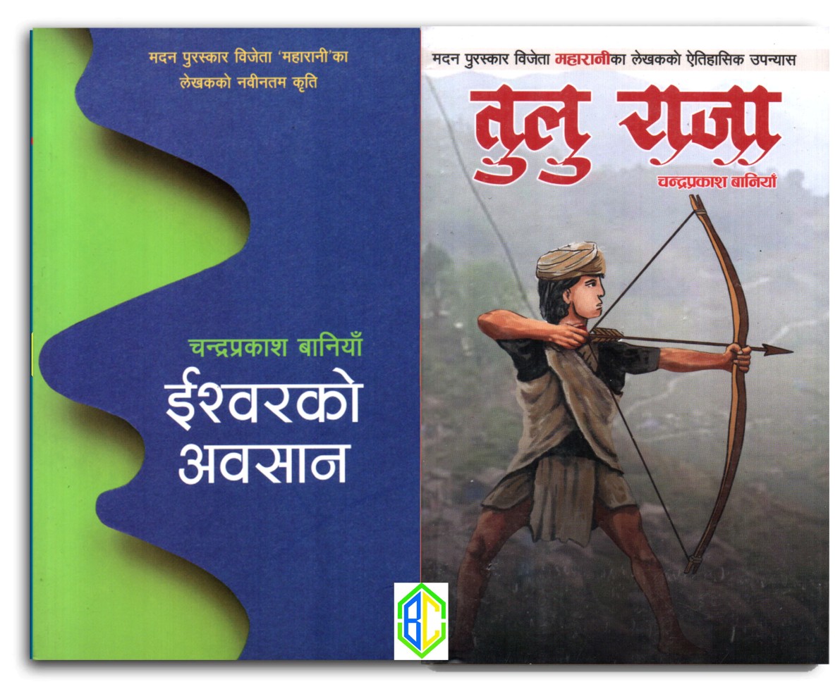 Tulu Raja + Ishworko Awasan by Chandra Prakash Baniya(Madan Prize Winner Writer's New Book, Paperback)