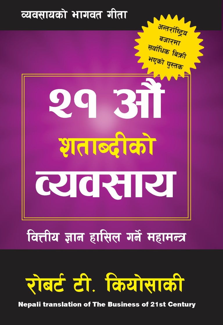 The Business Of The 21St Century By Robert T. Kiyosaki(Nepali Translation, Paperback)