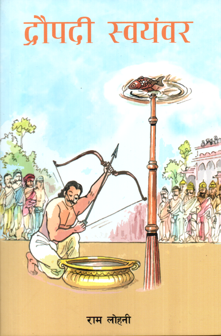Draupadi Swayamvar By Ram Lohani (Nepali, Paperback) 
