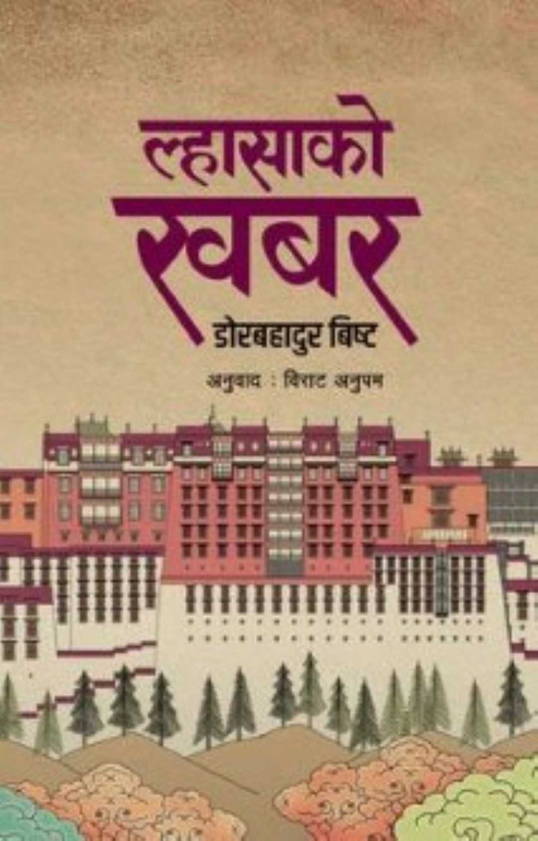 Lhasako Khabar ल्हासाको खबर by Dor Bahadur Bista, Translated by Birat Anupam (Paperback)
