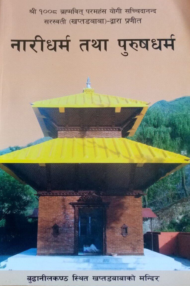 Naridharma tatha Purushdharma नारीधर्म तथा पुरुषधर्म by Khaptad Baba (Paperback)