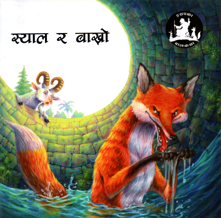 Syal Ra Bakhro, Aesop's Fables, Children's Book, Pictorial (Children’s Story Book)