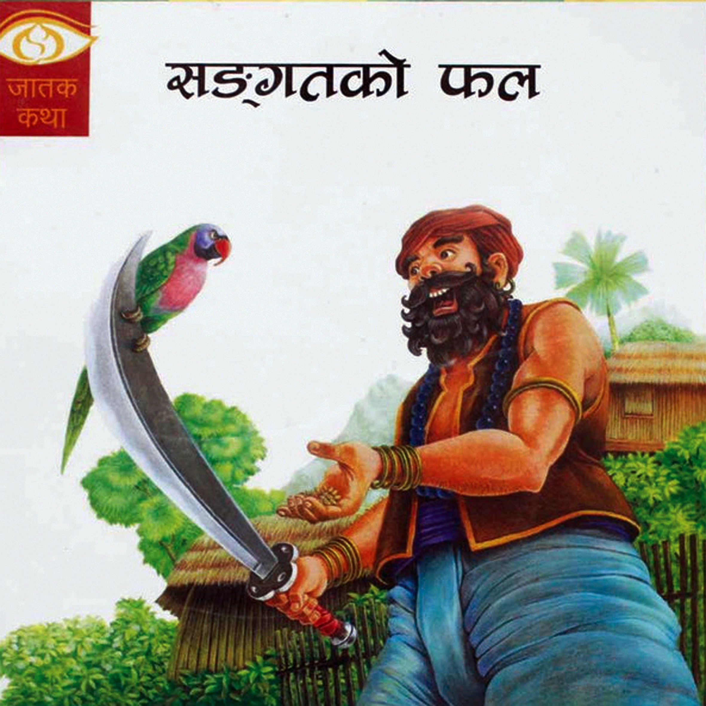 Sangat ko Phal(Jatak Katha, Paperback)