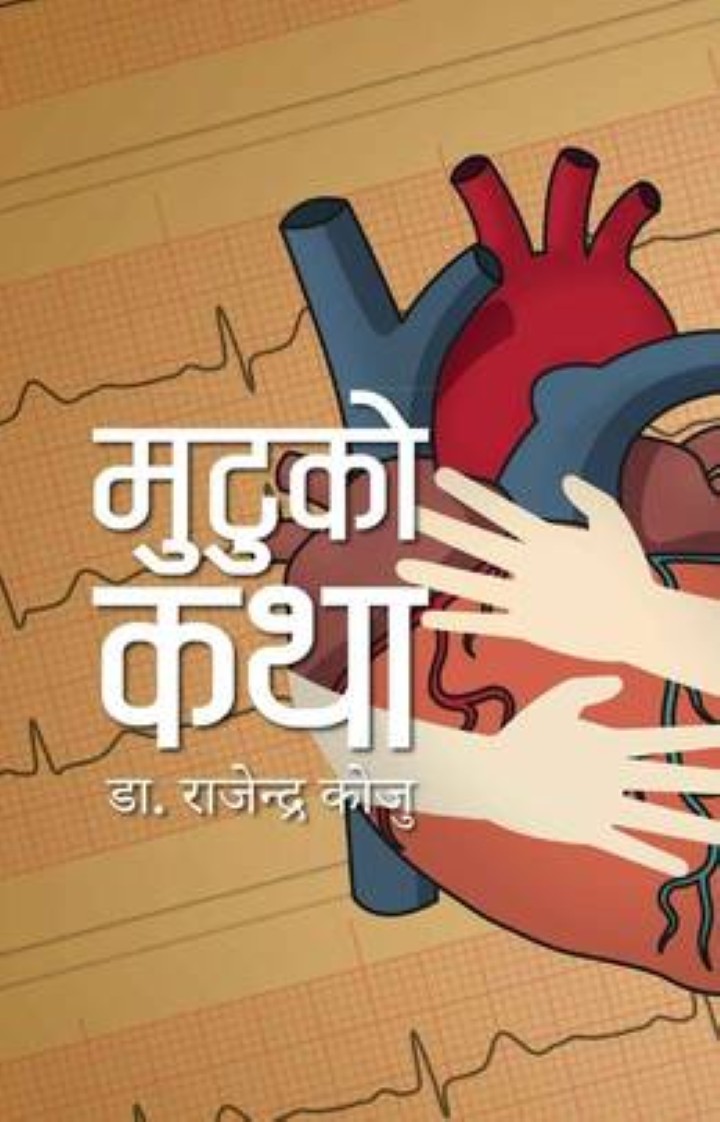 Mutuko Katha By Dr. Rajendra Koju (Paperback)