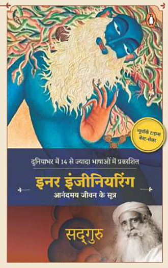 Inner Engineering (Hindi Edition) By Sadhguru