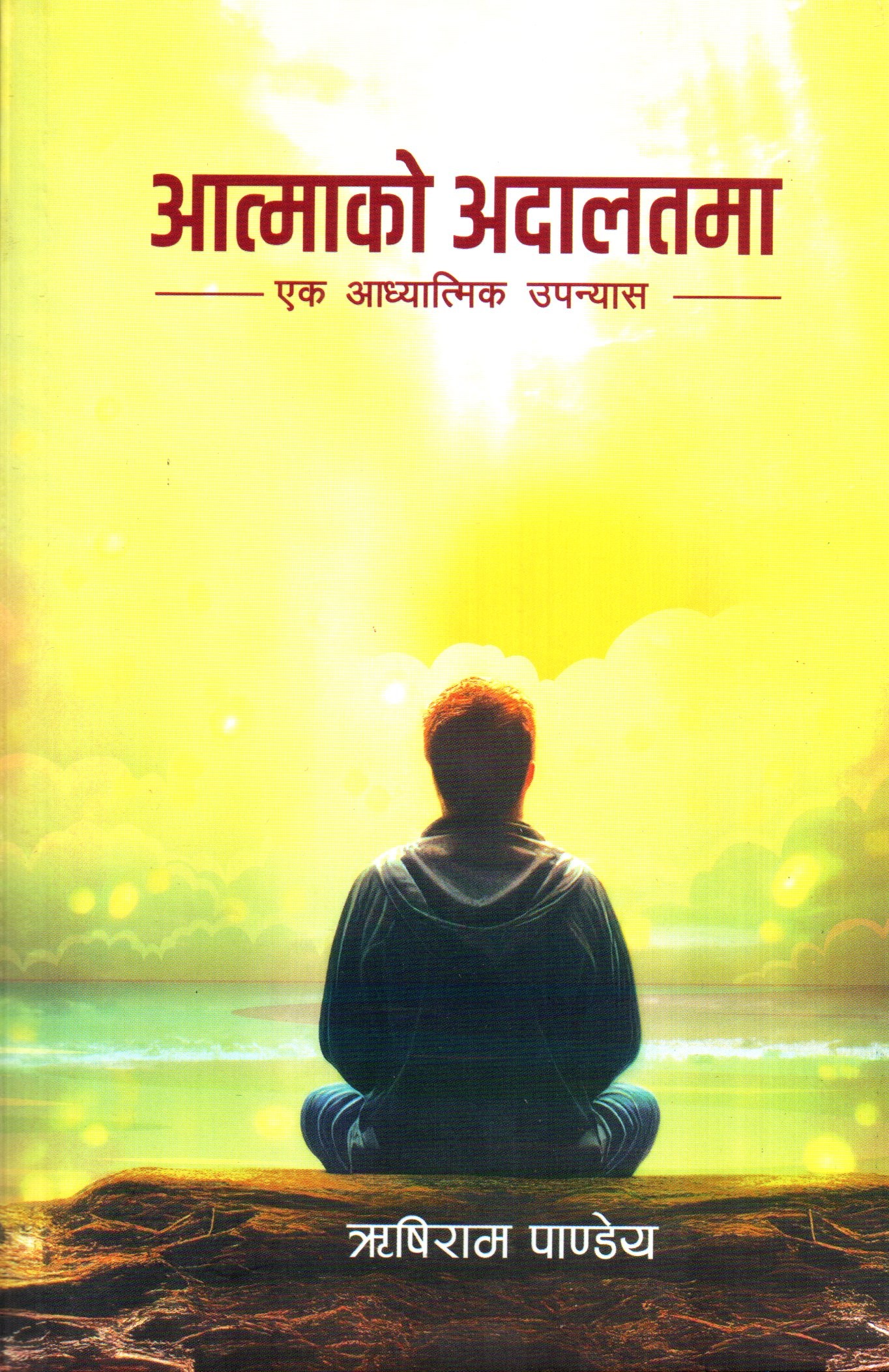 Aatmako Adalatma ( आत्माको अदालतमा ) By Rishi Ram Pandey