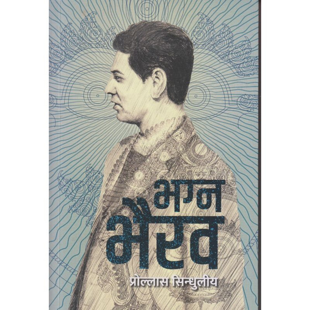 Bhagna Bhairav By Prollas Sindhuleeya