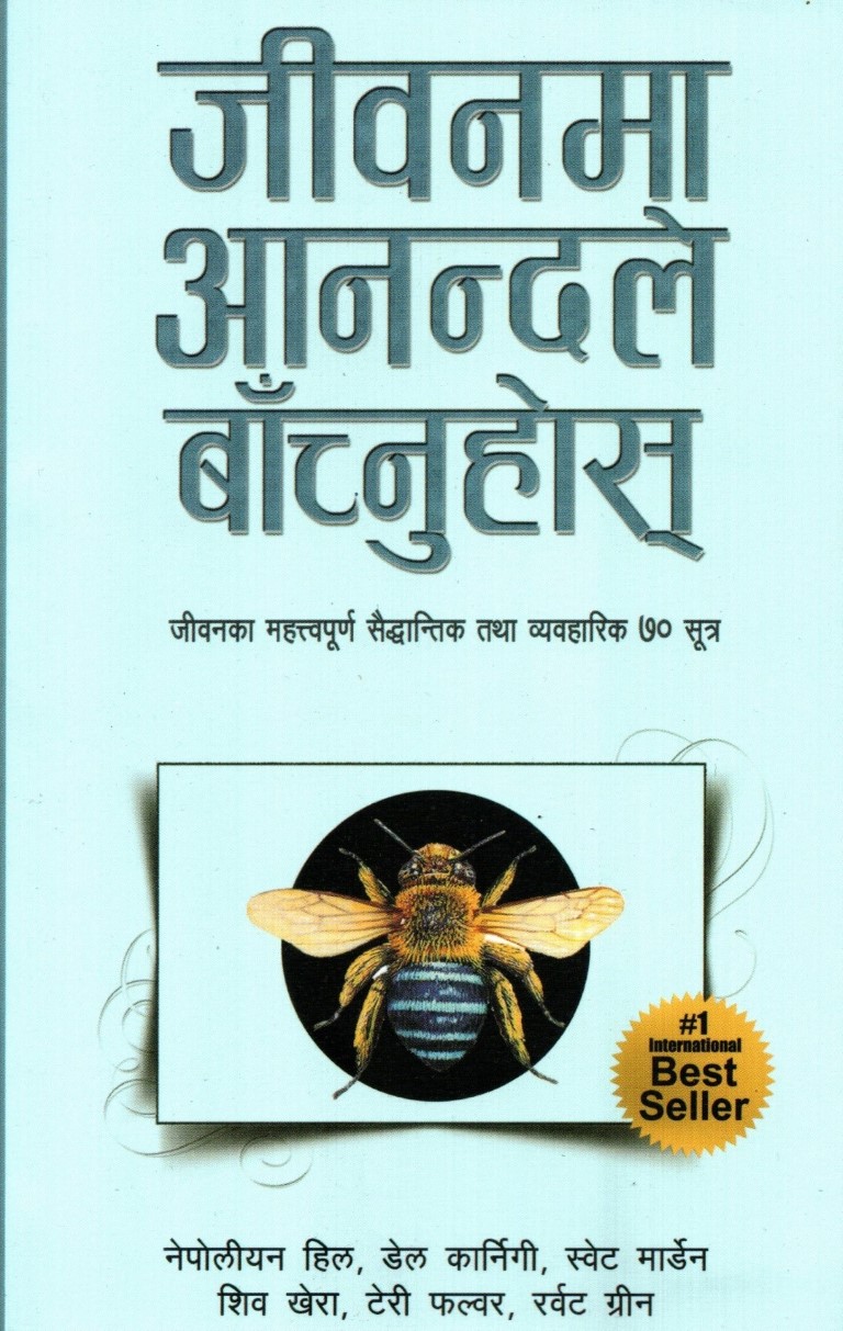 Jeevanma Aanandale Bachnuhos by Napoleon Hill, Dale Carnegie (#1 International Bestseller)