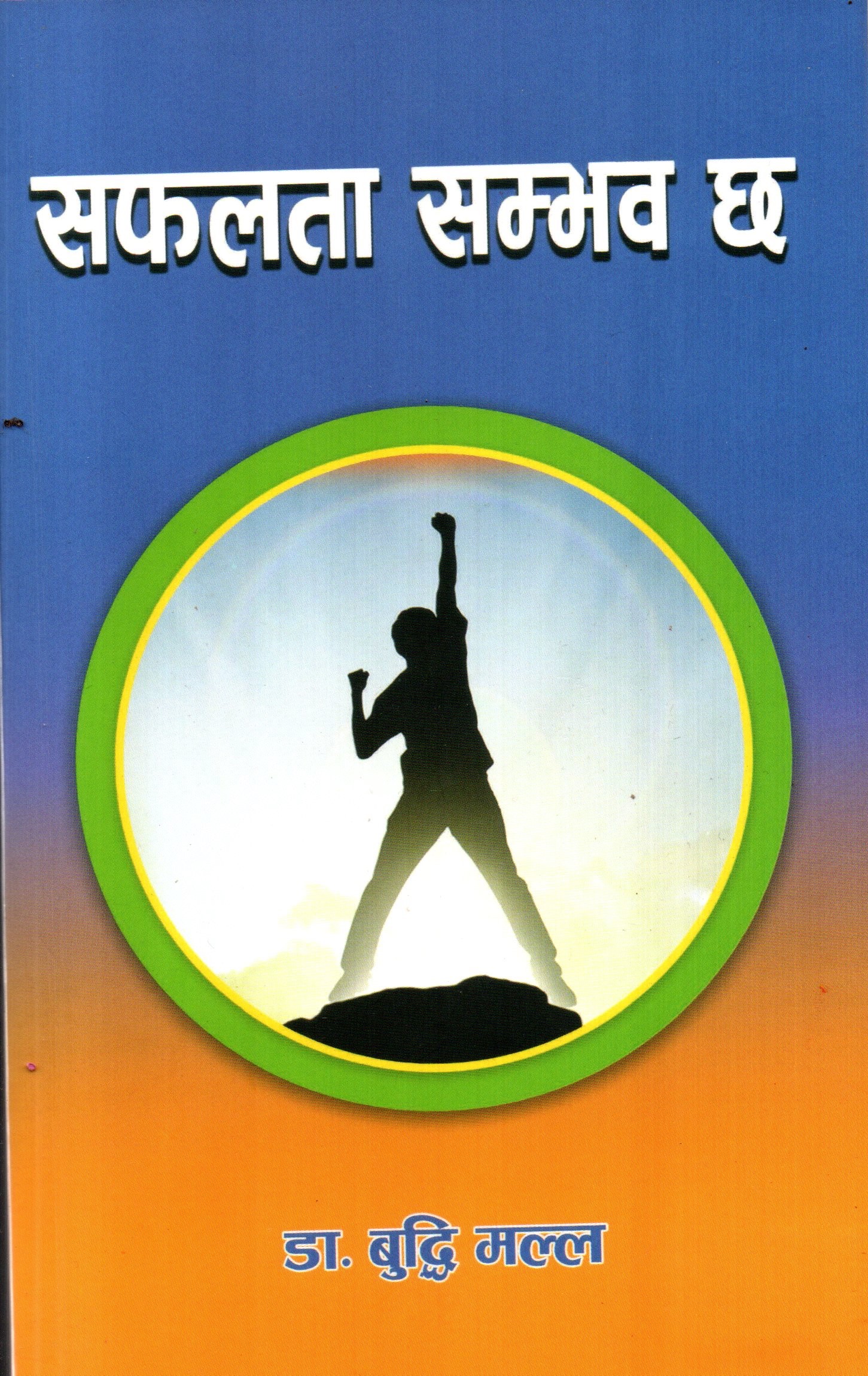 Safalta Samvav Chha by Dr. Buddhi Malla (Paperback)