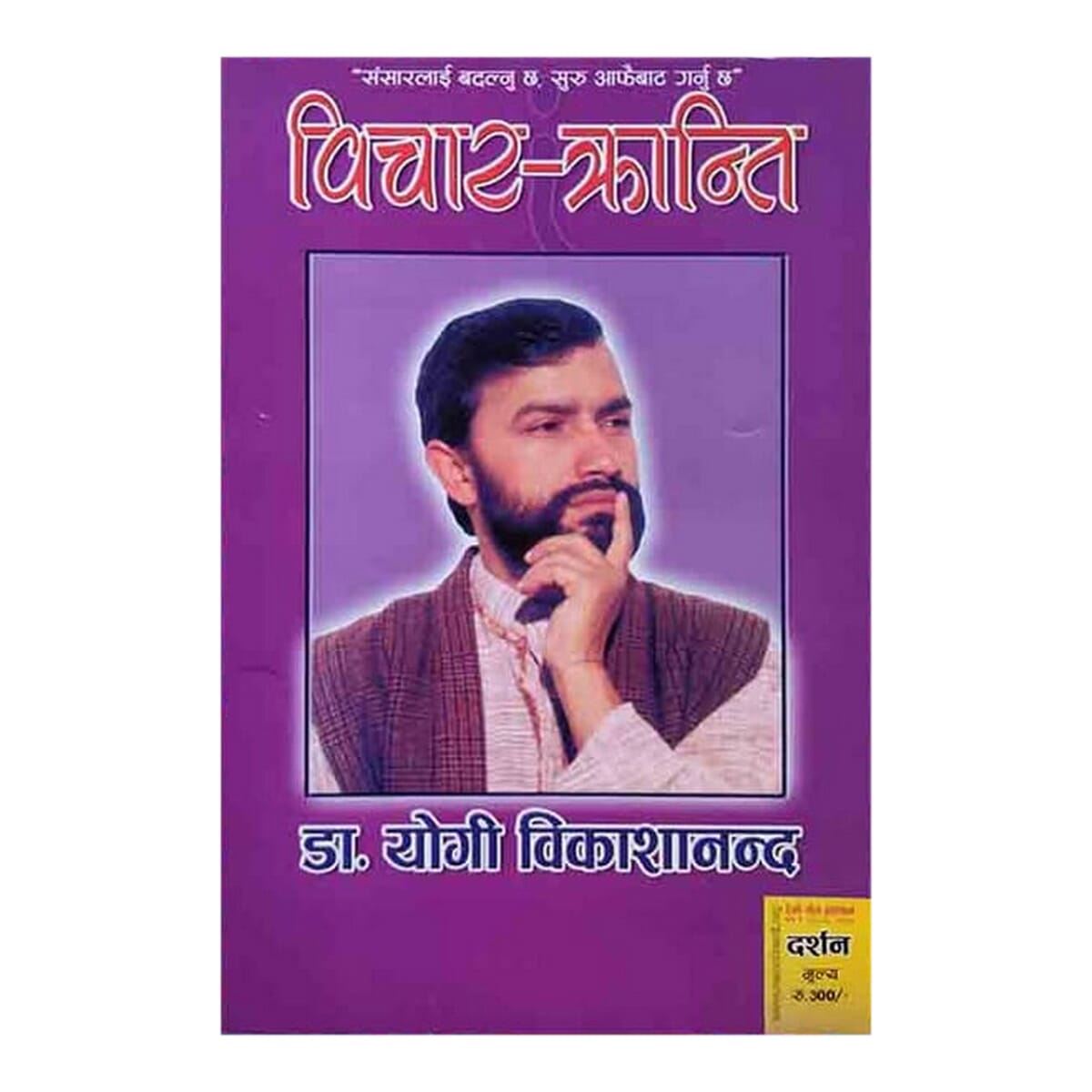 Bichar Kranti (Bikashananda) By Dr. Yogi Bikashanand