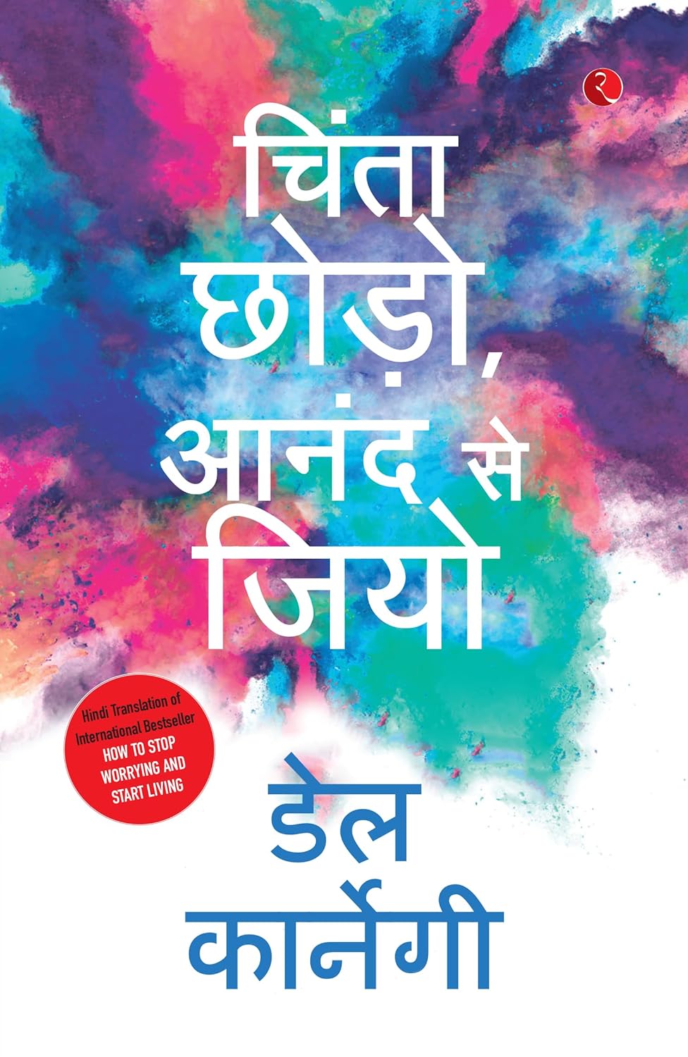 How to Stop Worrying (Hindi, Paperback) by Dale Carnegie