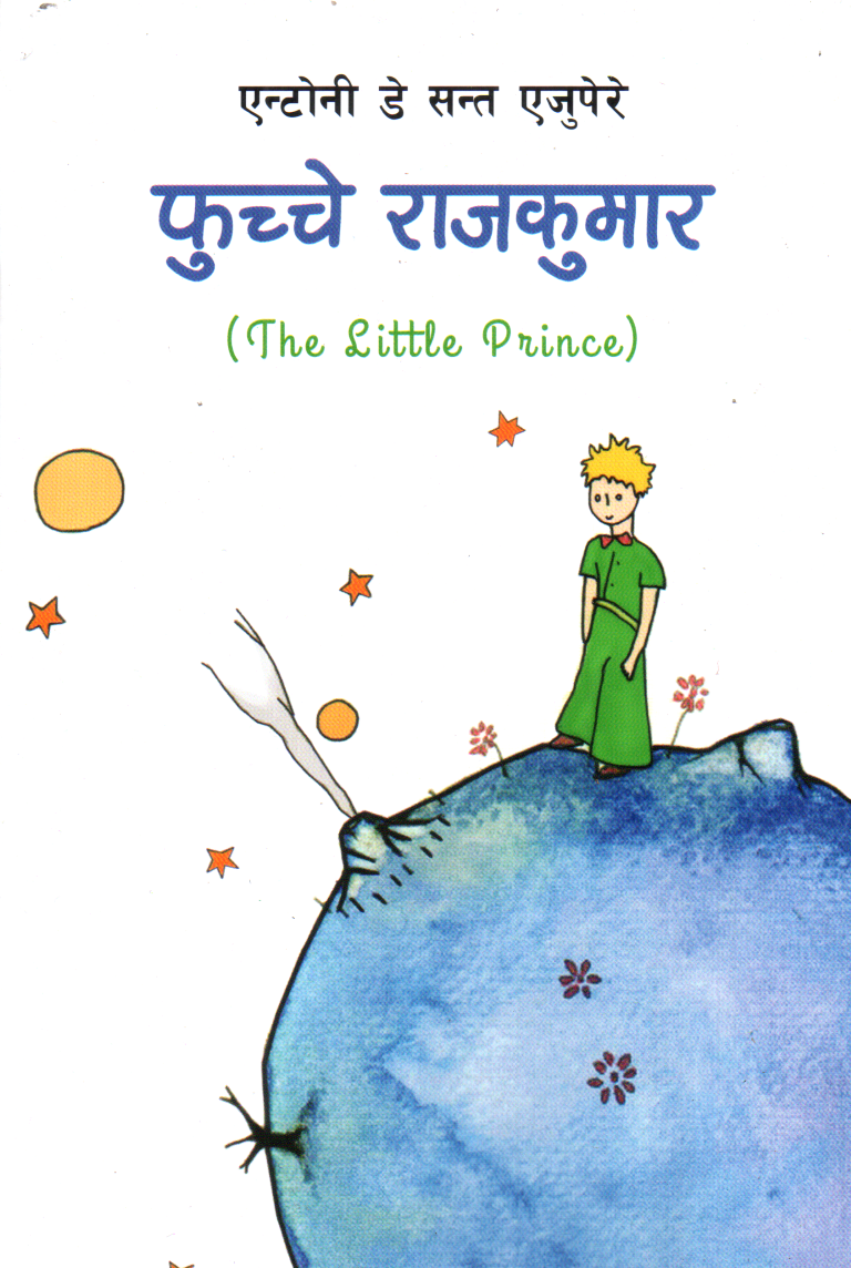 Fuchhe Rajkumar (The Little Prince) Nepali Edition