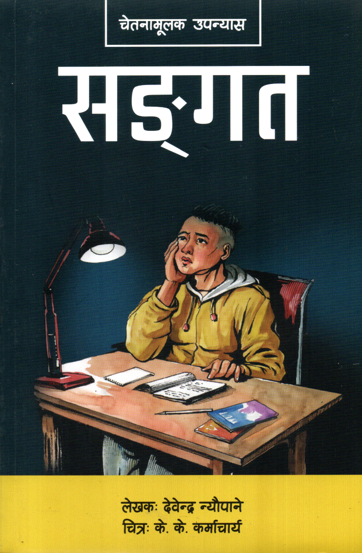 Sangat by Debendra Neupane (Children Novel, Paperback) Story