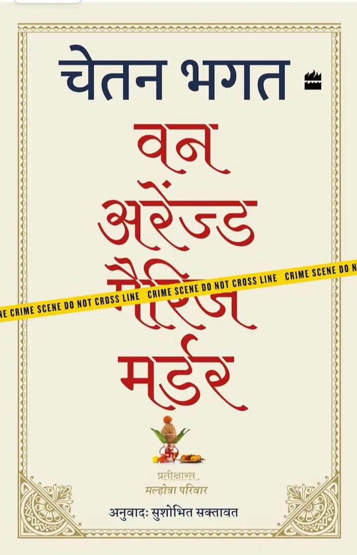One Arranged Murder by Chetan Bhagat (Hindi, Paperback)