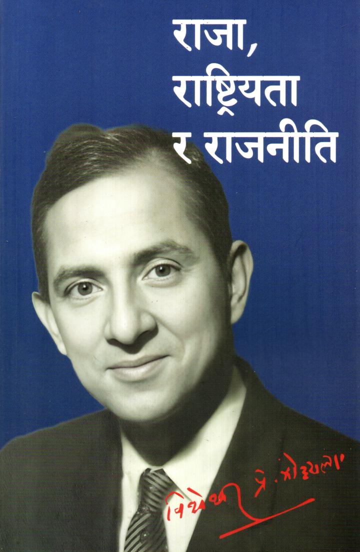 Raja, Rastriyata ra Rajniti - Bishweshwar Prasad Koirala (Soft Cover)