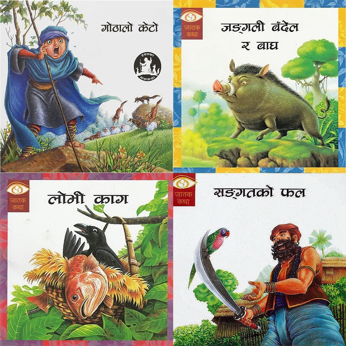 Jatak Katha (4 story book set - Sangatko Phal, Lobhi Kaag, Jungali Bandel Ra Baagh, Gothalo Keto) in Nepali for Your Children
