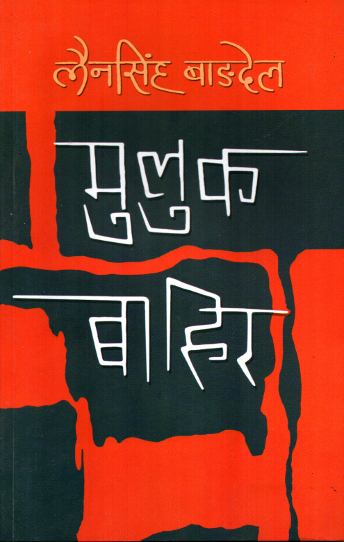 Muluk Bahira - Lain Singh Bangdel (Paperback)